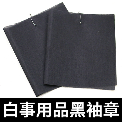 丧事白事 用品 黑袖章 黑纱红纱 腰带 殡葬一条龙服务