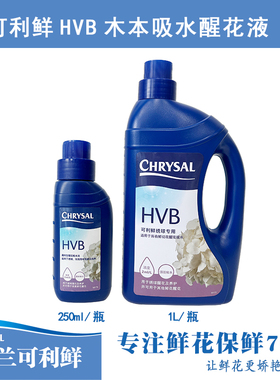 荷兰进口可利鲜HVB鲜花保鲜剂促吸剂木本通用醒花液250ml/1L瓶装