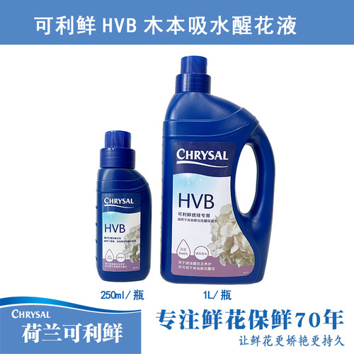 荷兰进口可利鲜HVB鲜花保鲜剂促吸剂木本通用醒花液250ml/1L瓶装