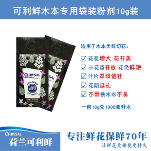 荷兰进口可利鲜鲜花保鲜剂营养剂木本专用10克粉剂适用木本切花
