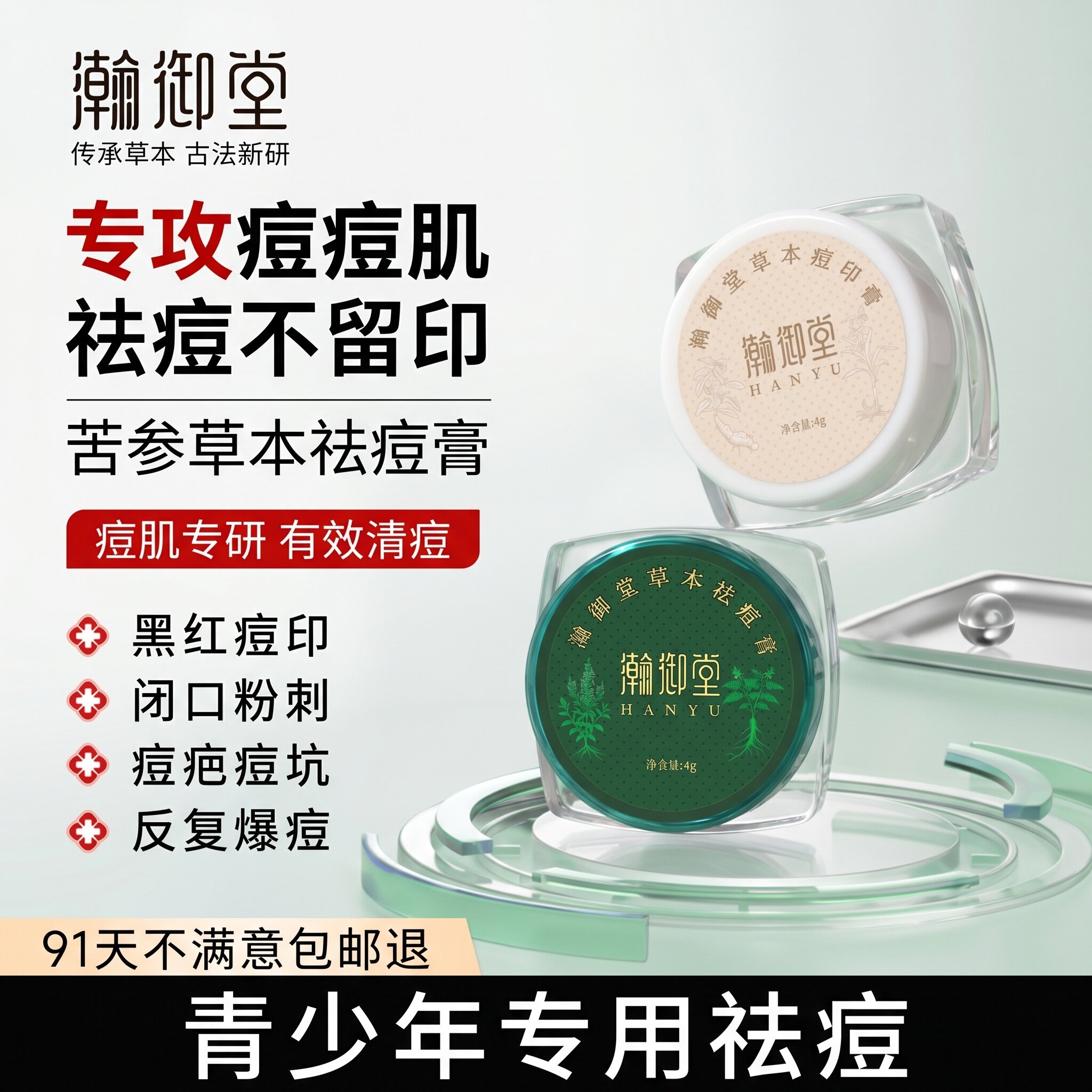 瀚御堂小绿瓶正品纯中药苦参草本祛痘膏祛痘印青春痘粉刺闭口黑头