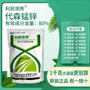 利民领秀 代森锰锌80%绿粉 葡萄果树西瓜霜霉疫病炭疽病杀菌剂