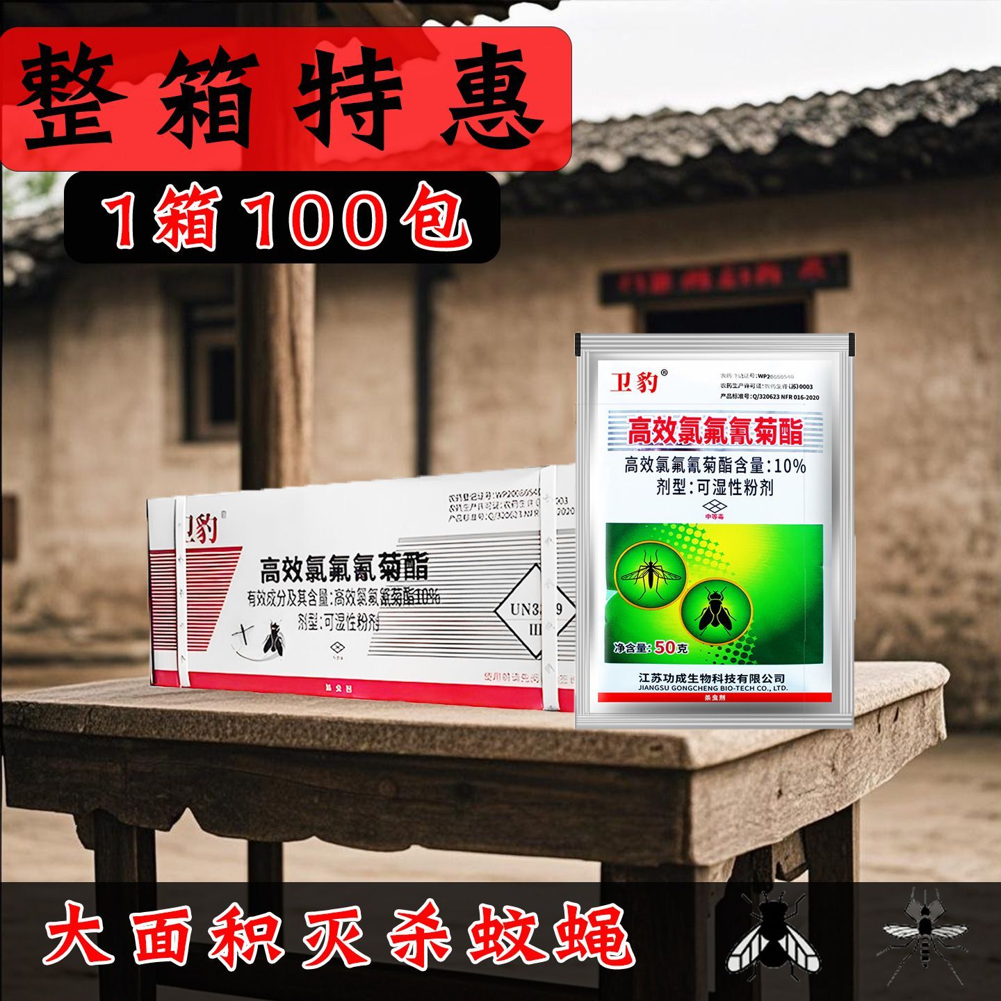 卫豹10%氯氟氰菊酯灭蚊剂