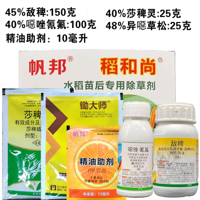 帆邦 稻和尚 敌稗噁唑酰草胺二氯喹啉酸大龄青稗马塘水稻田除草剂