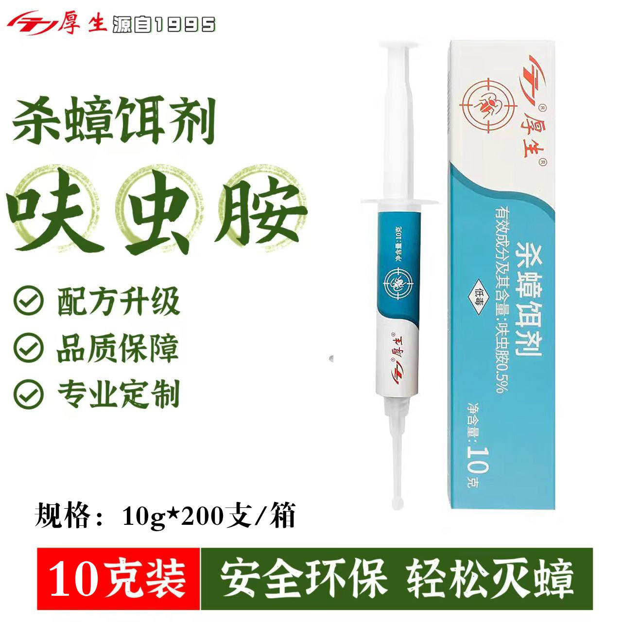 厚生杀蟑饵剂室内厨房杀蟑胶饵针管捕捉灭小强蟑螂诱饵10g