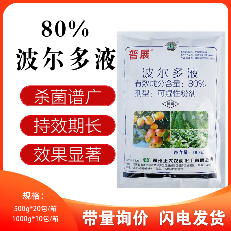 包邮普展波尔多液80%霜霉病