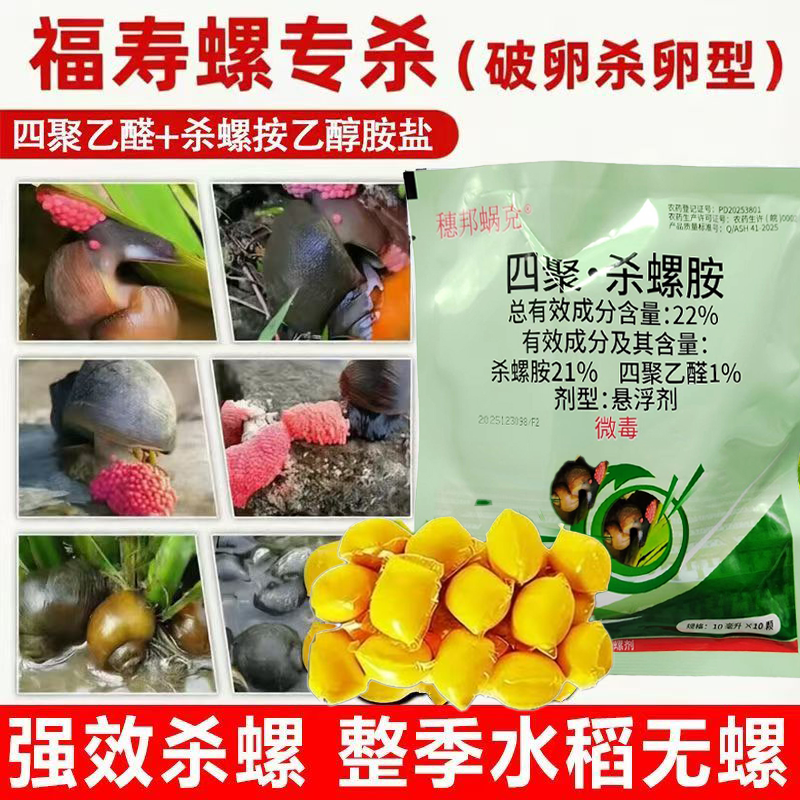 穗邦蜗克22%四聚·杀螺胺正品四聚乙醛抛球水溶球钉螺专用杀螺剂