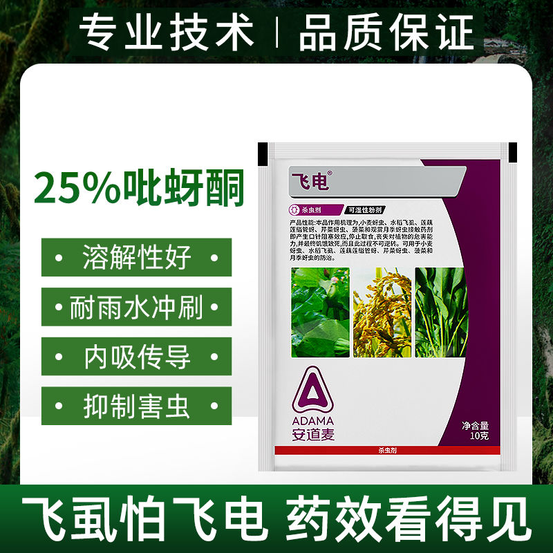 安邦 飞电吡蚜酮25%防治杀蚜虫粉虱飞虱水稻花卉杀虫剂20克农药