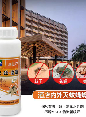 派仕克敌快右胺残高氯水乳剂 杀虫剂 残杀威专业灭蚊子苍蝇蟑螂等