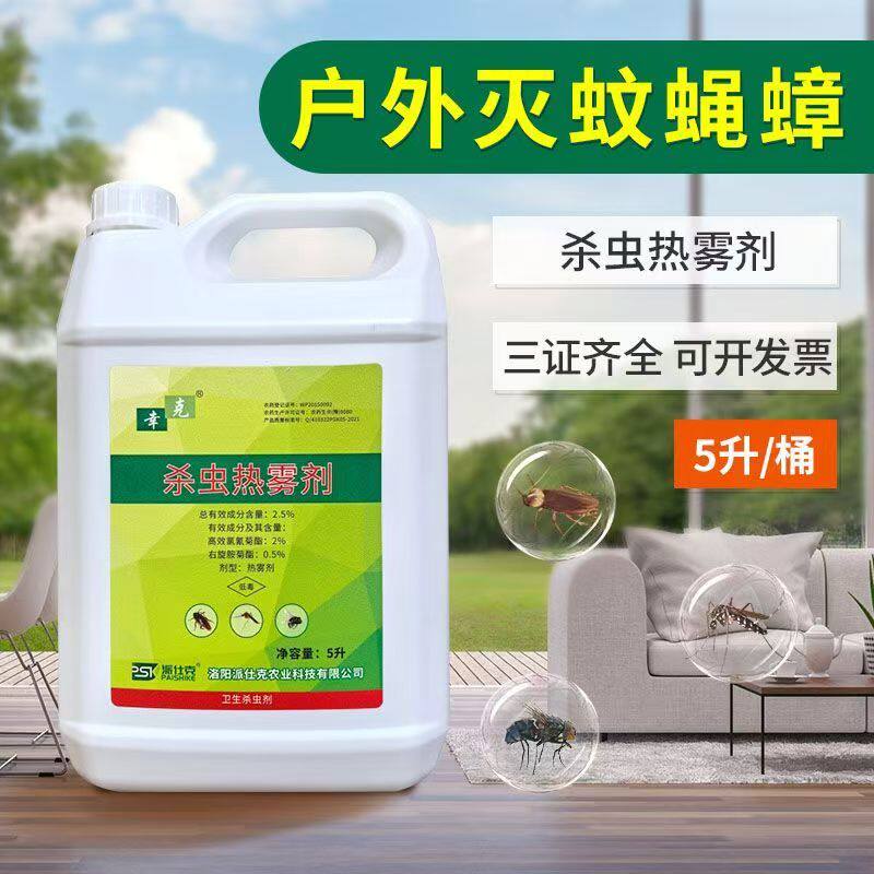 幸克2.5%杀虫热雾剂烟雾剂灭蟑螂杀蚊子苍蝇蜈蚣除四害药水烟雾机