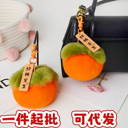 公仔柿子獭兔挂饰汽车可爱玩偶钥匙扣书包挂件毛绒球毛小包