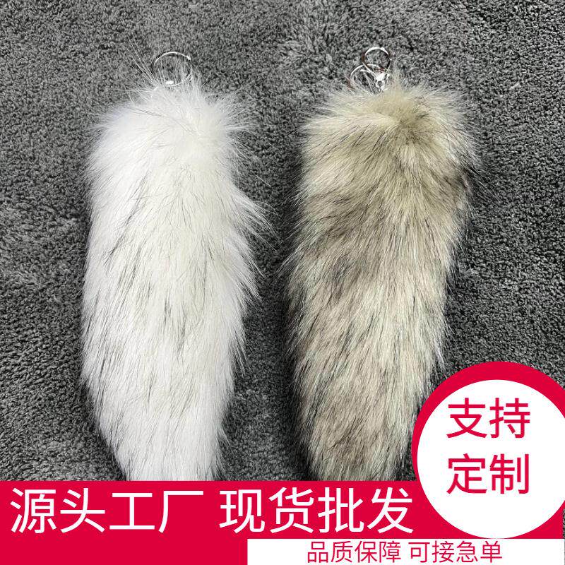 卡通挂件饰品汽车挂饰尾巴玩偶狼毛皮草狐狸书包钥匙扣包包