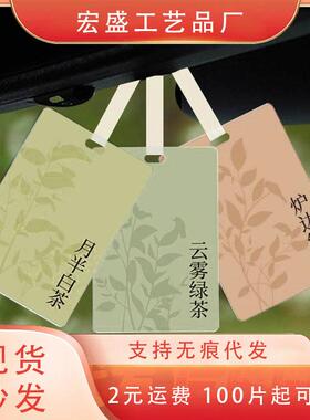 车载卡茶味香片持久汽车网红香薰香片挂件内香氛挂件汽车车香水