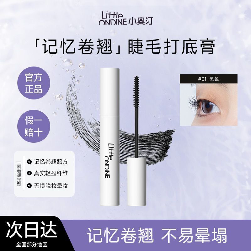 小奥汀记忆卷翘睫毛打底膏