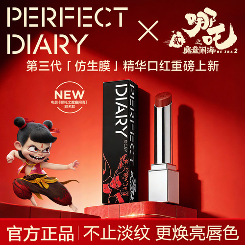 完美日记哪吒第三代仿生膜口红