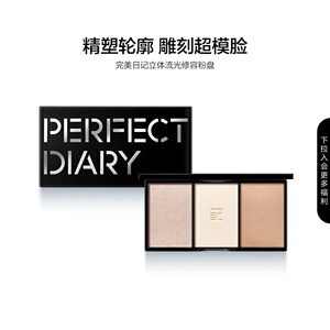 完美日记立体流光修容三合一粉