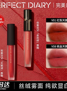 完美日记天鹅绒至臻唇釉口红V08哑光雾面丝绒V07不掉色不沾杯V01