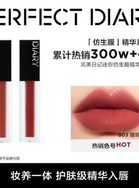 完美日记仿生膜精华唇釉803口红迷你装淡化唇纹轻薄显白柔雾保湿