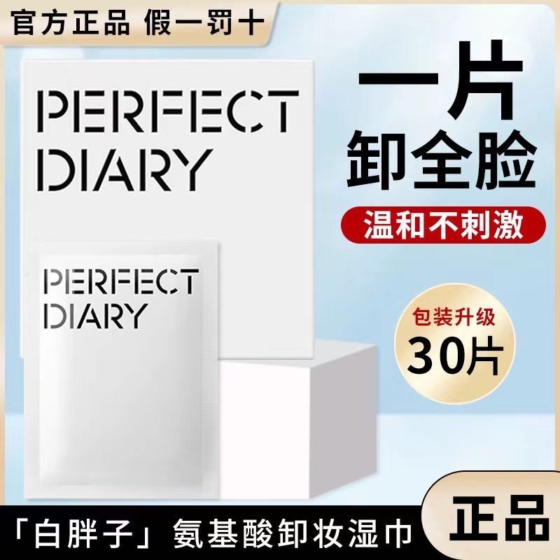 完美日记卸妆湿巾白胖子整盒30片