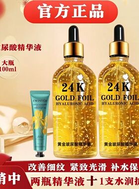 24k黄金玻尿酸抗皱精华液