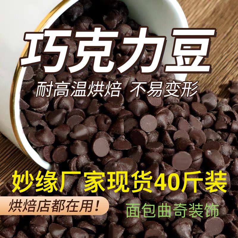 妙缘耐高温烘焙黑巧克力豆20KG 黑巧克力烘焙原料耐烤豆代可可脂