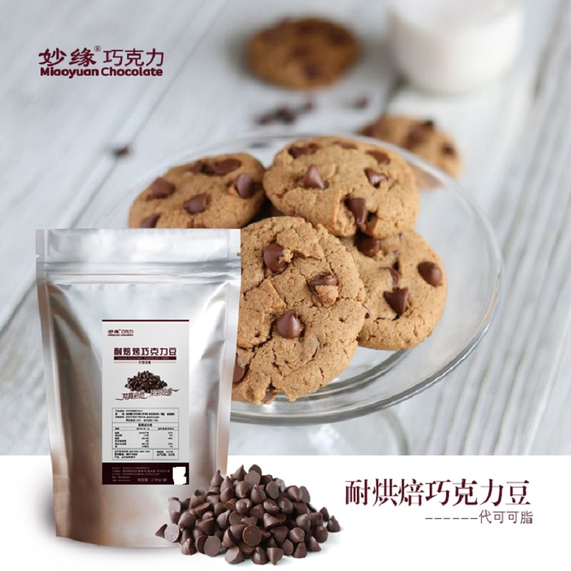 妙缘耐高温焙烤巧克力豆烘焙原料1万2万粒耐焙烤曲奇厂家代可可脂