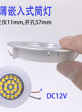 嵌入式超薄筒灯12V吸顶聚光灯暖白客厅家用LED橱柜衣柜灯开孔57MM