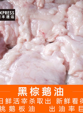 新鲜黑棕鹅乌鬃鹅生鹅油