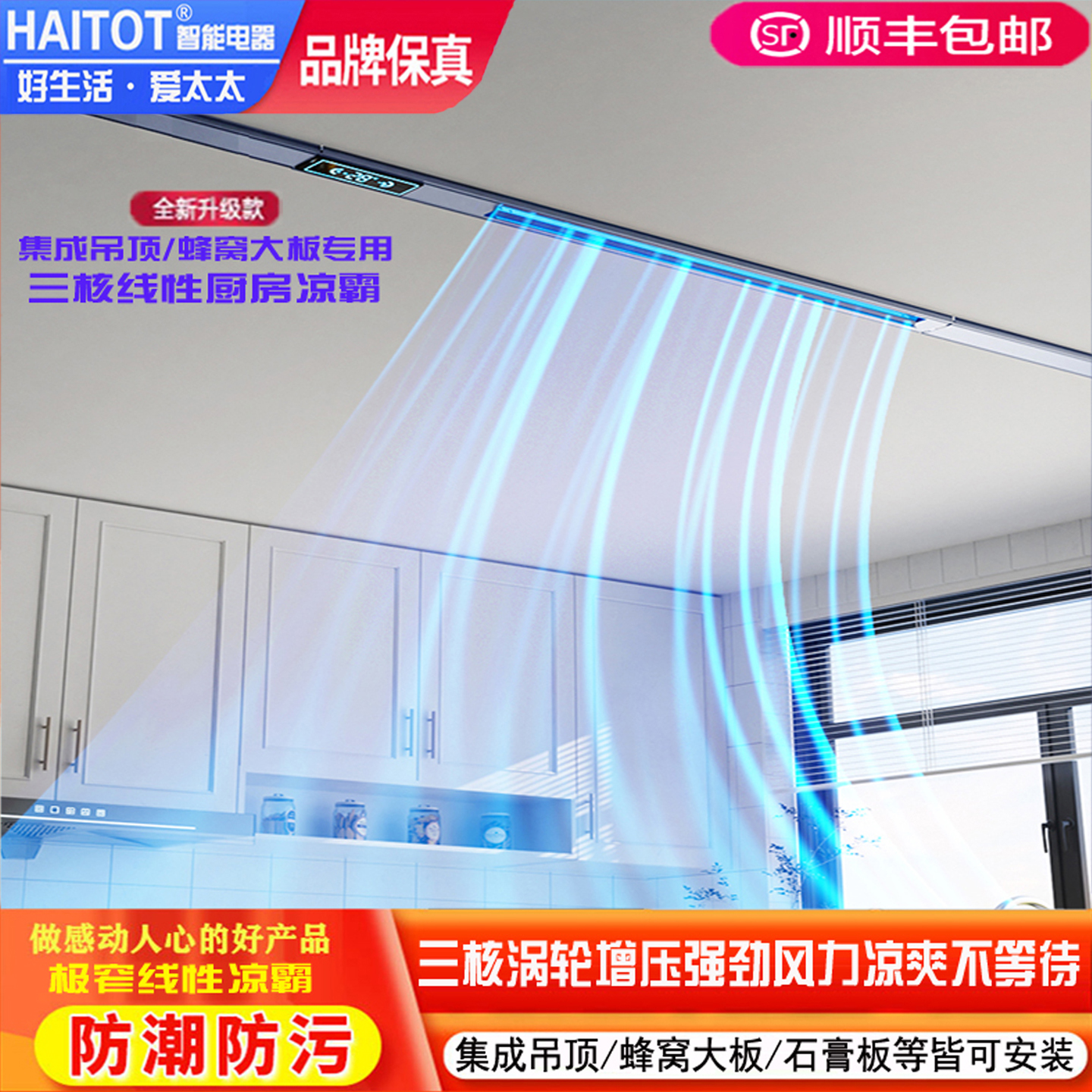 厨房蜂窝大板线性凉霸二合一