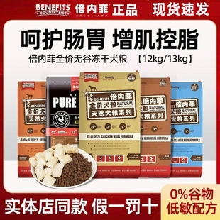 Benefits倍内菲狗粮经典 无谷冻干粮牛羊肉鸡肉深海鱼鸭肉犬粮12kg