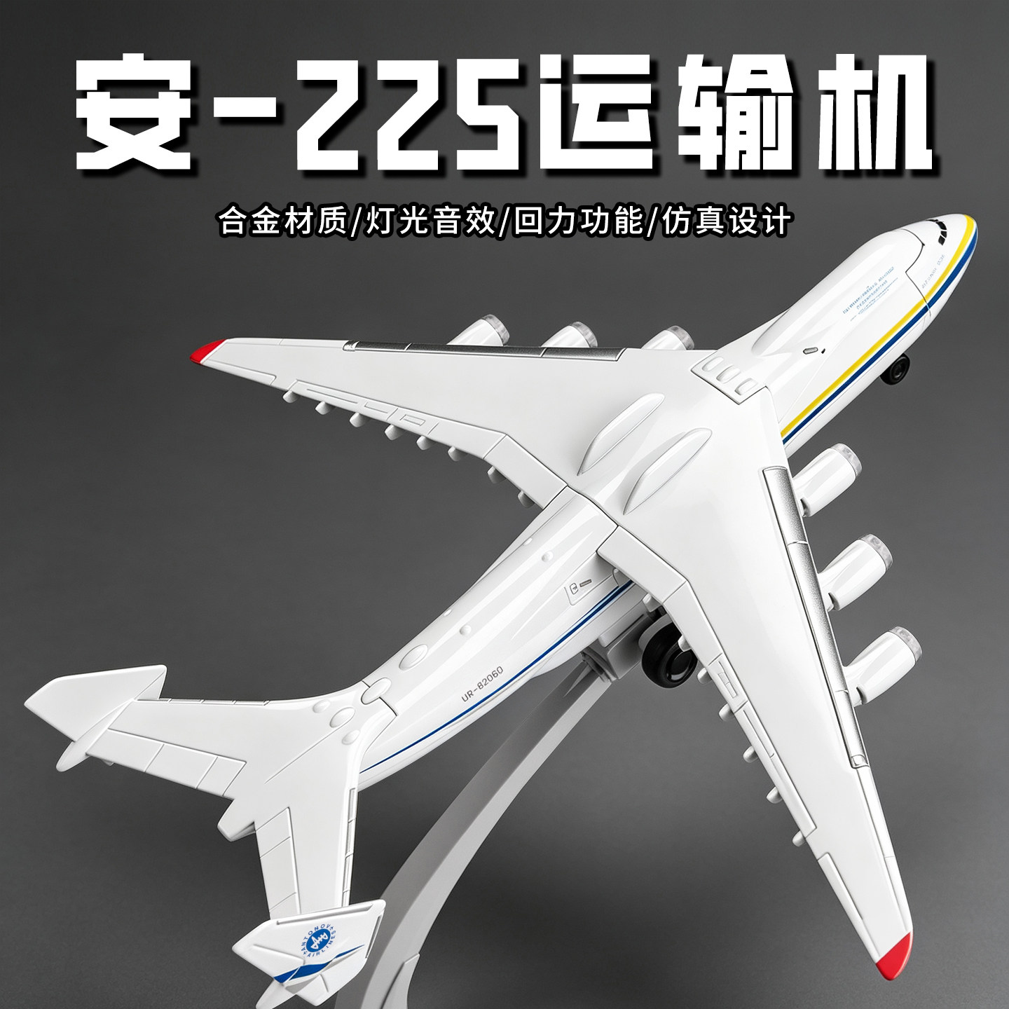 安225模型飞机玩具儿童合金航模图片