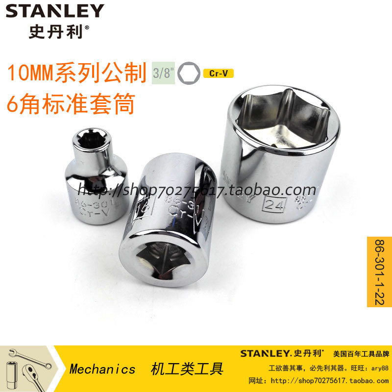 STANLEY/史丹利 10MM系列公制6角标准套筒6-24mm 86-301/303/305