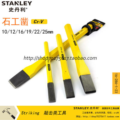 石工凿平凿STANLEY/史丹利