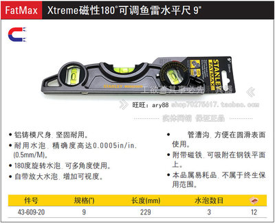 史丹利工具9寸 FatMax Xtreme磁性180度可调鱼雷水平尺43-609-20