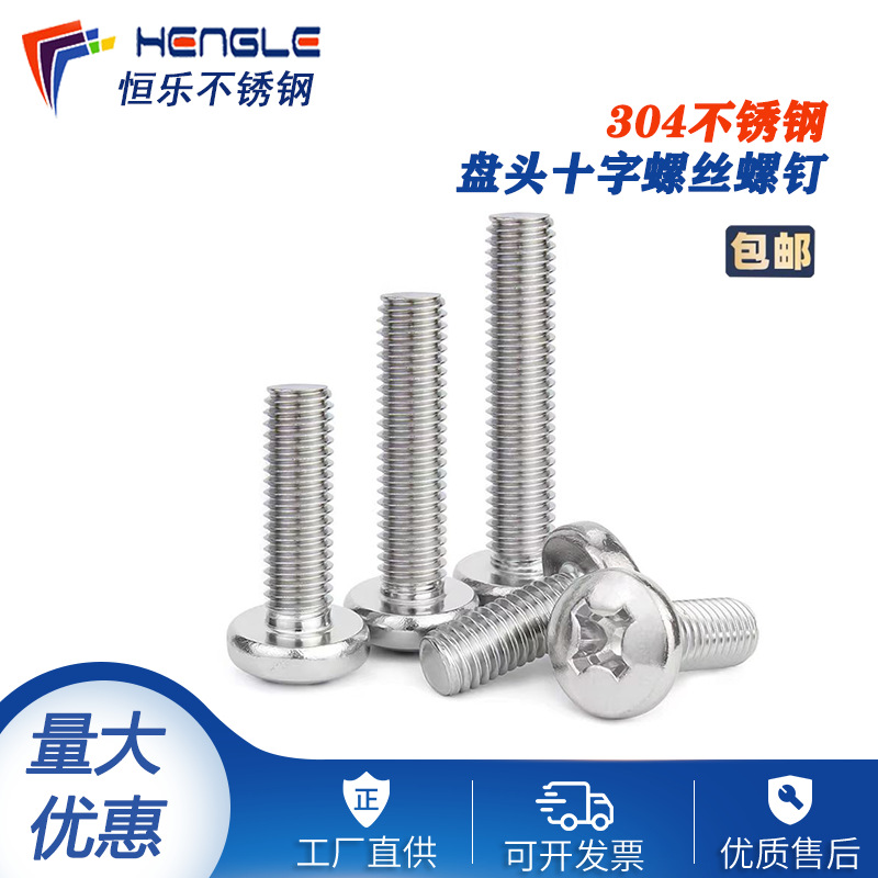 M3M4M5M6M8M10 304盘头圆头十字螺钉螺丝GB818-85十字槽