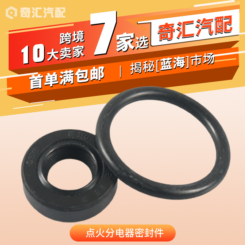 跨境 分电器密封圈波箱档位油封 挂挡杆油封 适用本田 BH3888E0