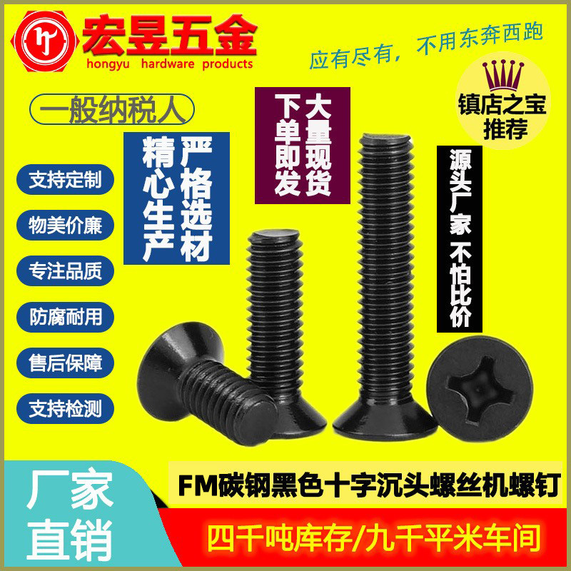 碳钢黑色FM螺丝十字小沉头螺丝机械小平头螺钉灯具机丝M2.5/M3/M4