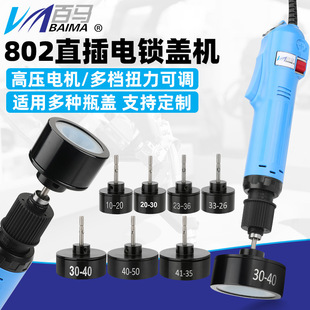 Y6直插电动拧盖机802手持式 百马608 锁盖机锁瓶盖锁口封口机旋盖