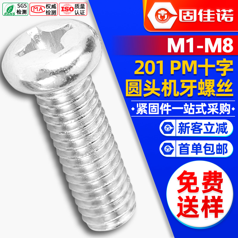 201不锈钢螺丝十字槽圆头螺丝盘头螺钉机牙螺丝钉M1M2M3M4M5M6M8