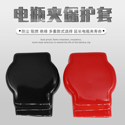 汽车电瓶接头保护套 电瓶夹护套 绝缘防尘电瓶桩保护帽 PVC护套