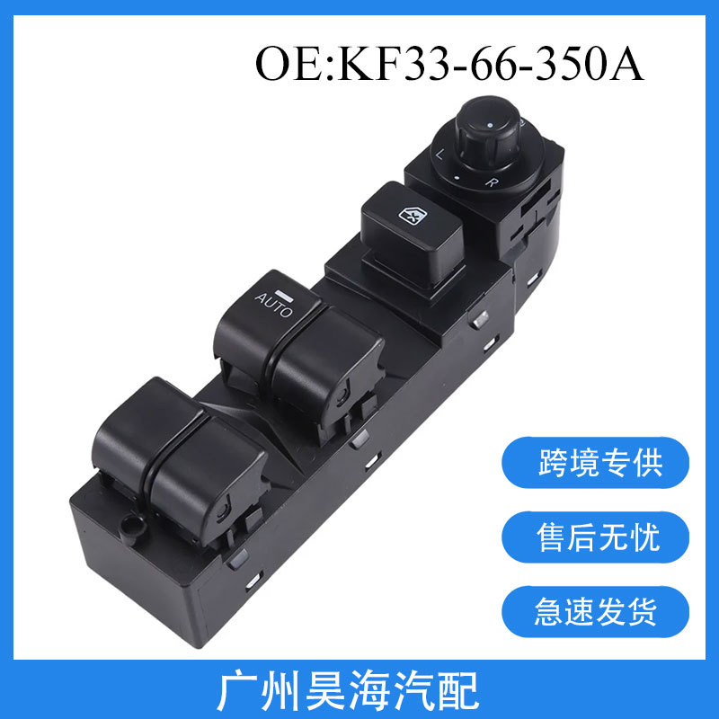 KF33-66-350适用于12-20年马自达CX-5汽车电动车窗玻璃升降器开关