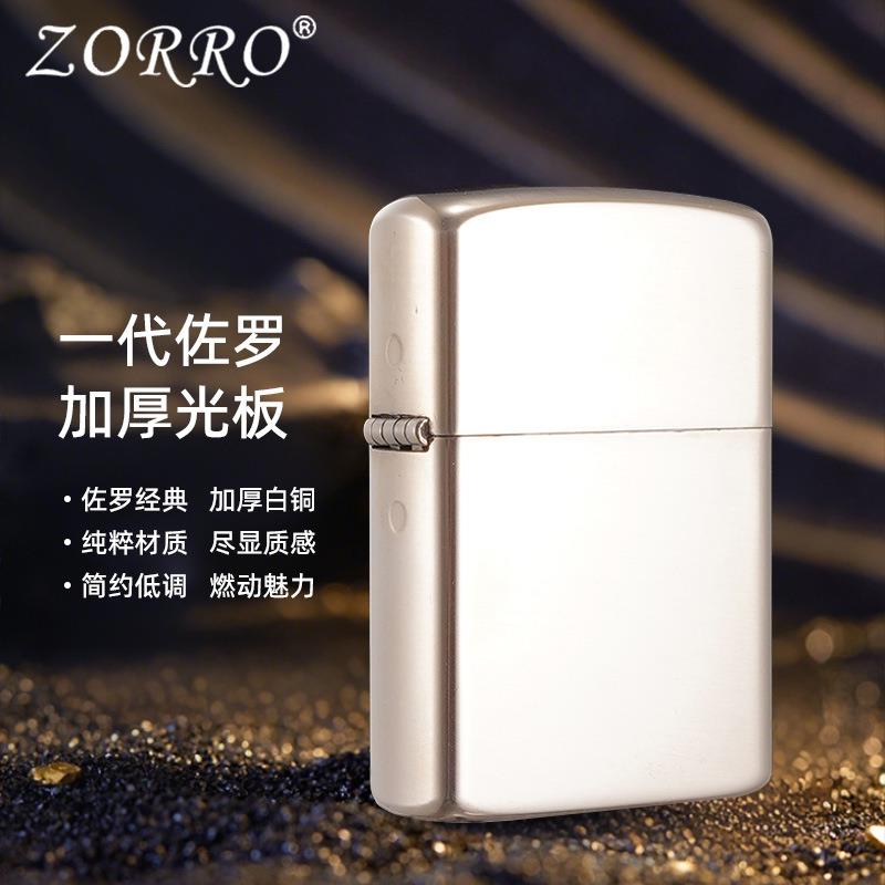 ZORRO佐罗Z902S-301加厚白铜光板纯铜煤油打火机