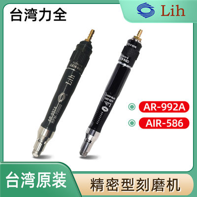 LIH台湾力全气动打磨机笔式刻磨机精密模具抛光笔AR-992A AIR-586