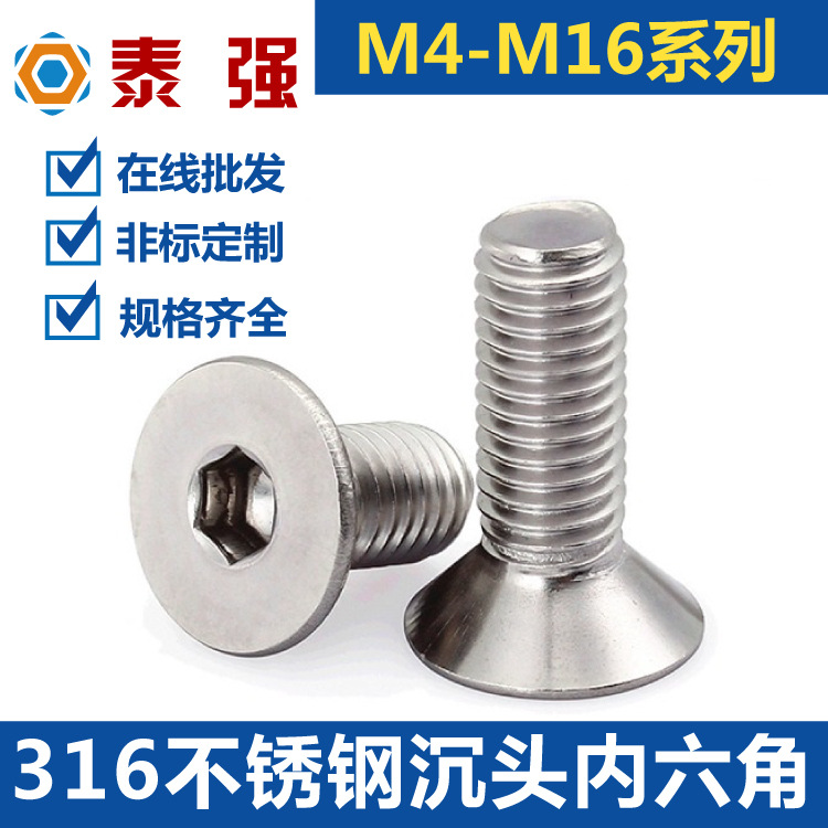 316不锈钢沉头内六角螺丝