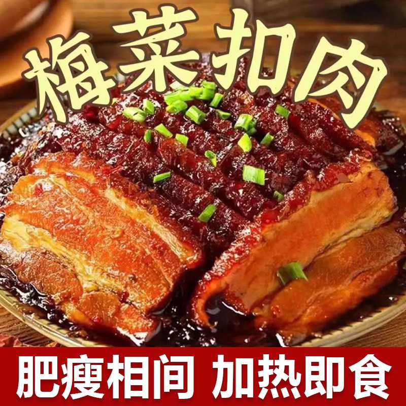 正宗梅菜扣肉梅梅菜扣肉碗300g五香红烧加热即食厨房饭店备菜
