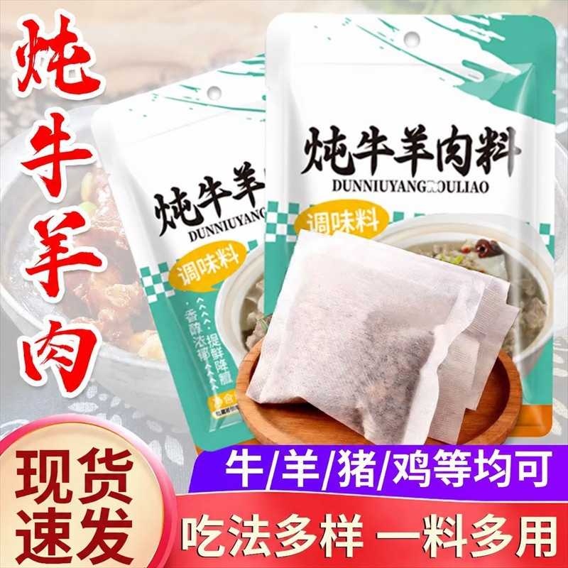 正宗炖牛羊肉调料包家用清炖牛羊肉清炖牛肉汤牛肉牛腩专用卤料包