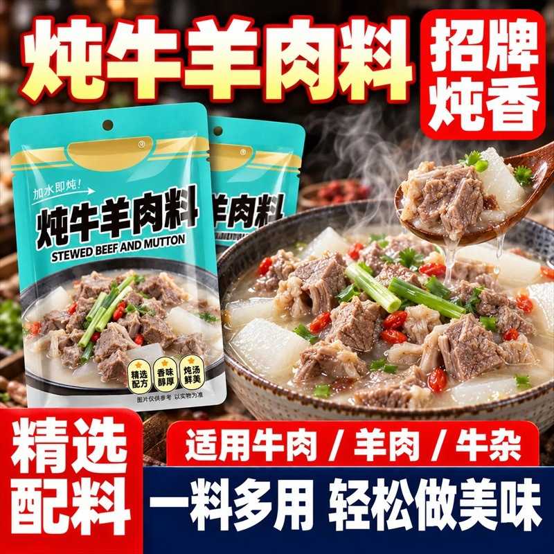 炖牛羊肉料包羊肉汤清汤卤肉卤料清炖牛羊肉专用调料包炖牛肉排骨