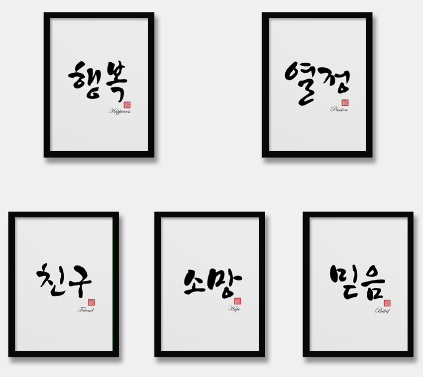 韩语海报韩国餐厅装饰画有框画励志画韩风服装店画韩国书法艺术画