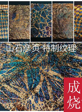 山石彦页成品烧箔特制纹理