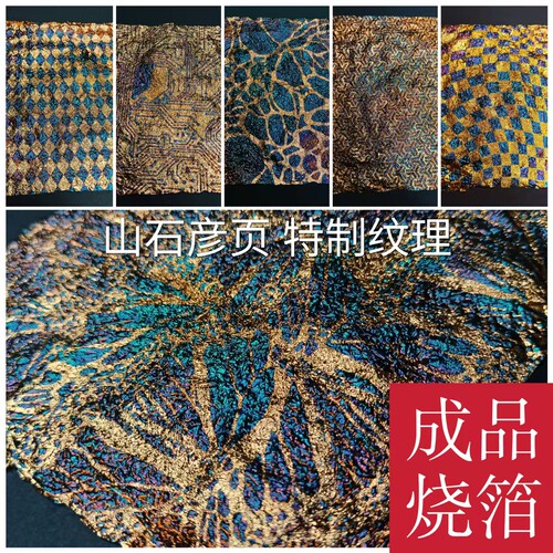 山石彦页成品烧箔特制纹理